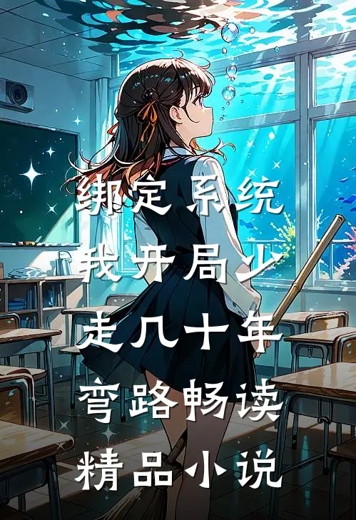 绑定系统：我开局少走几十年弯路畅读精品小说