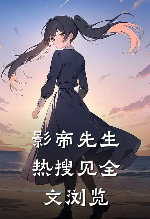 影帝先生热搜见全文浏览