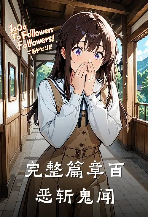 完整篇章百恶斩鬼闻