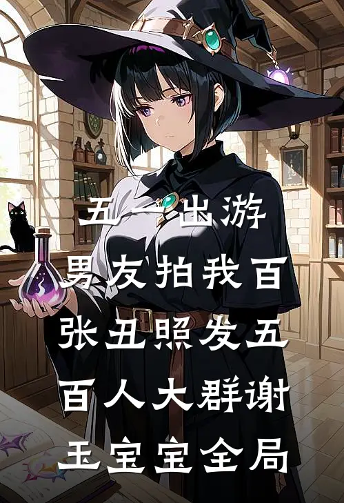 五一出游，男友拍我百张丑照发五百人大群谢玉宝宝全局