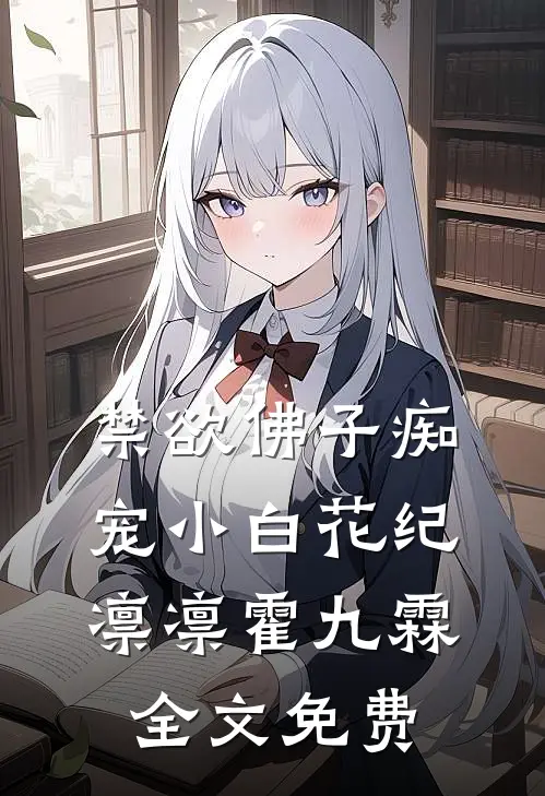禁欲佛子痴宠小白花纪凛凛霍九霖全文免费