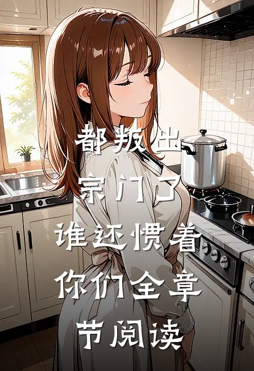 都叛出宗门了，谁还惯着你们全章节阅读