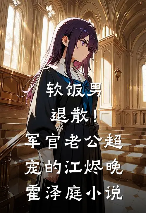 软饭男退散！军官老公超宠的江烬晚霍泽庭小说