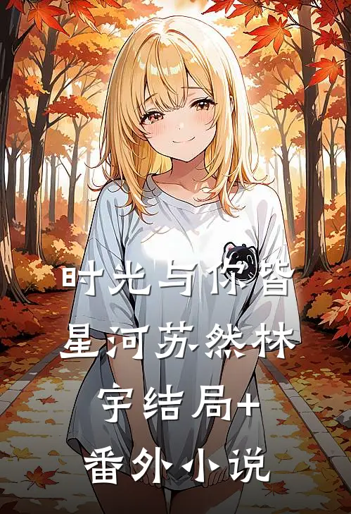 时光与你皆星河苏然林宇结局+番外小说
