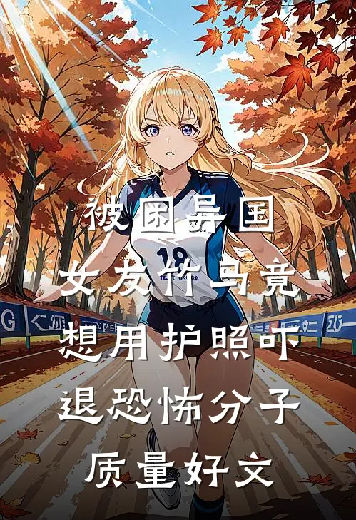 被困异国，女友竹马竟想用护照吓退恐怖分子质量好文
