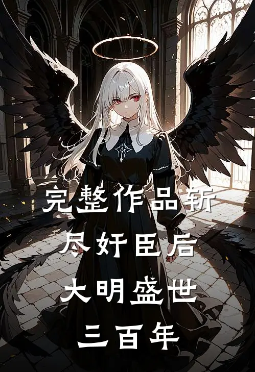 完整作品斩尽奸臣后，大明盛世三百年