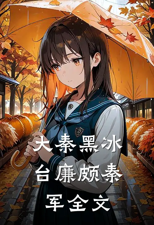 大秦黑冰台廉颇秦军全文