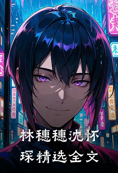 林穗穗沈怀琛精选全文
