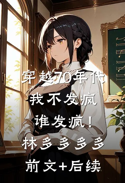 穿越70年代，我不发疯谁发疯！林多多多多前文+后续