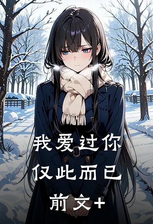 我爱过你，仅此而已前文+