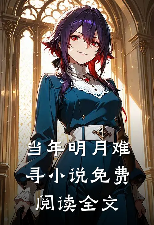 当年明月难寻小说免费阅读全文