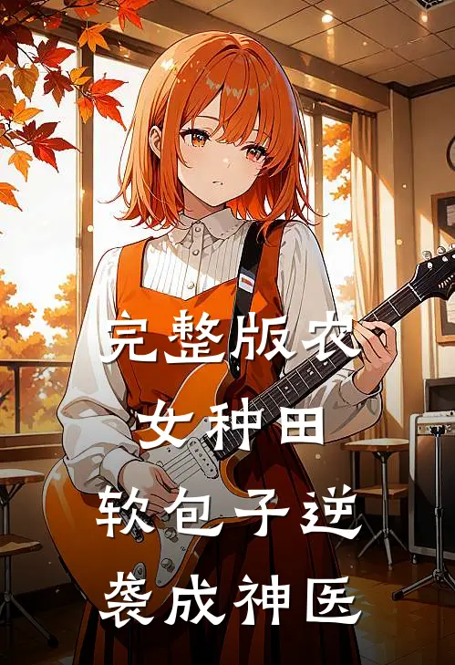 完整版农女种田：软包子逆袭成神医
