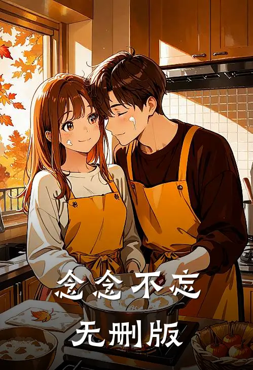 念念不忘无删版