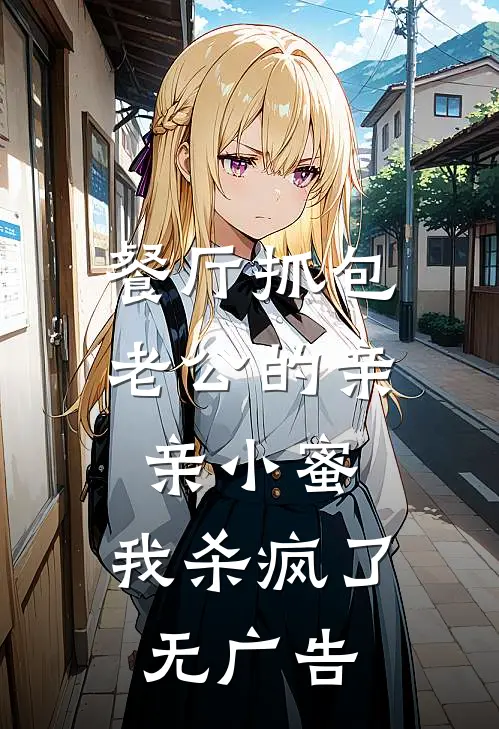 餐厅抓包老公的亲亲小蜜，我杀疯了无广告