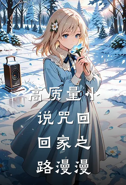高质量小说咒回：回家之路漫漫