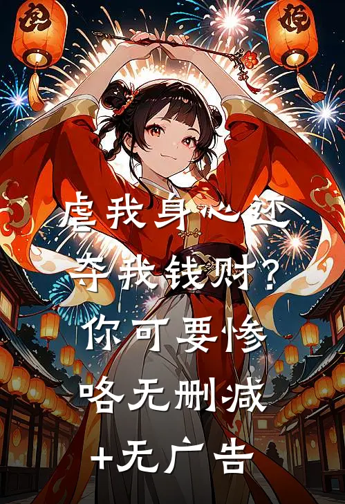 虐我身心还夺我钱财？你可要惨咯无删减+无广告