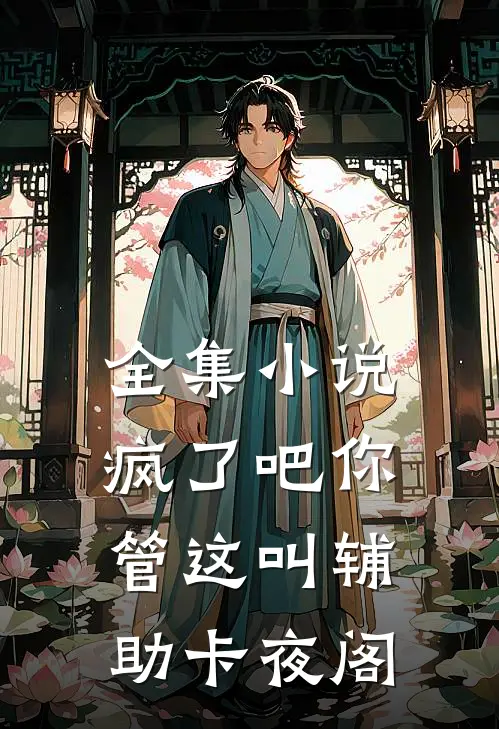 全集小说疯了吧你管这叫辅助卡夜阁