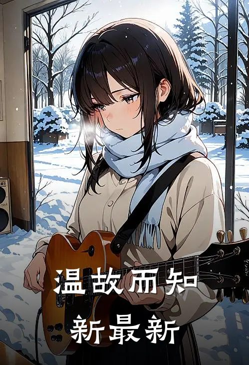 温故而知新最新