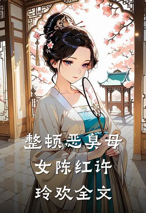 整顿恶臭母女陈红许玲欢全文