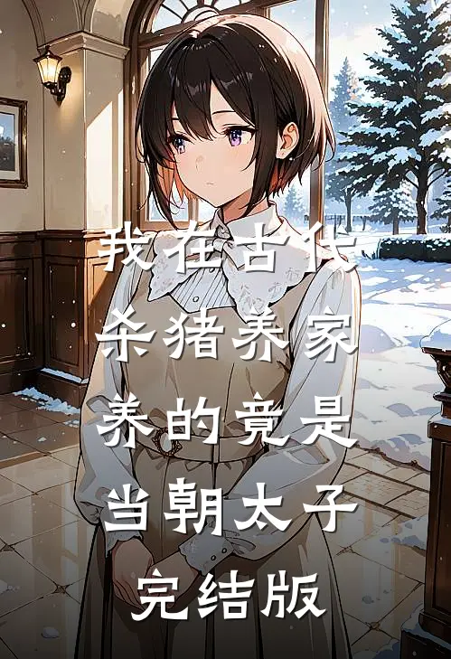 我在古代杀猪养家，养的竟是当朝太子完结版