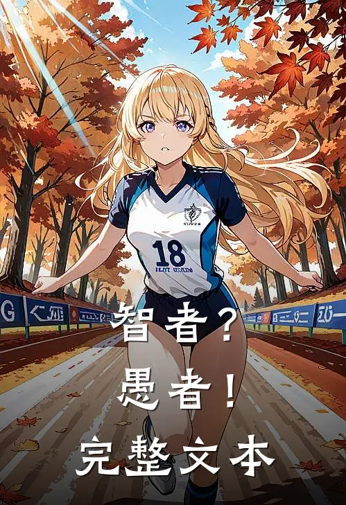 智者？愚者！完整文本