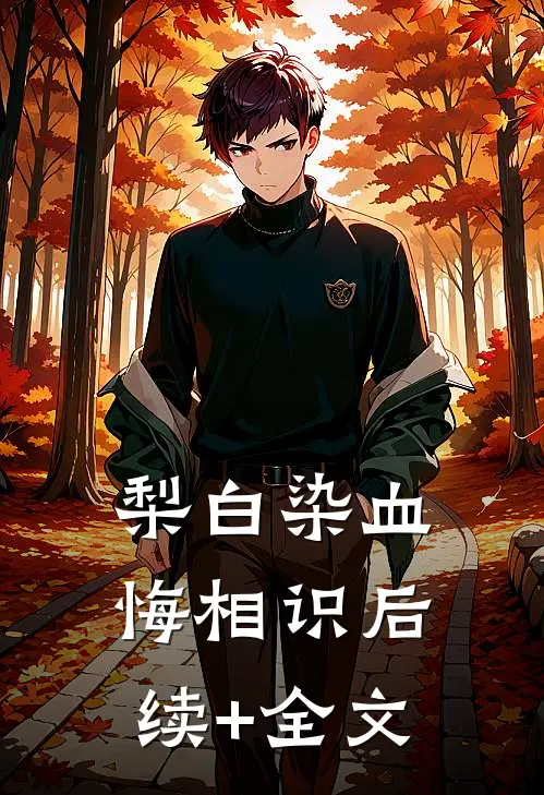 梨白染血悔相识后续+全文