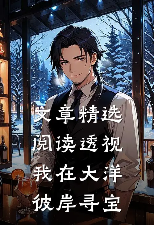 文章精选阅读透视：我在大洋彼岸寻宝