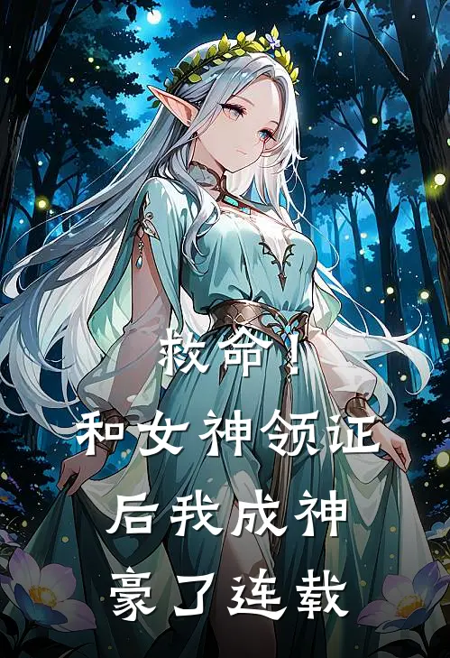 救命！和女神领证后我成神豪了连载