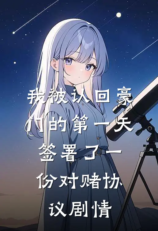 我被认回豪门的第一天，签署了一份对赌协议剧情