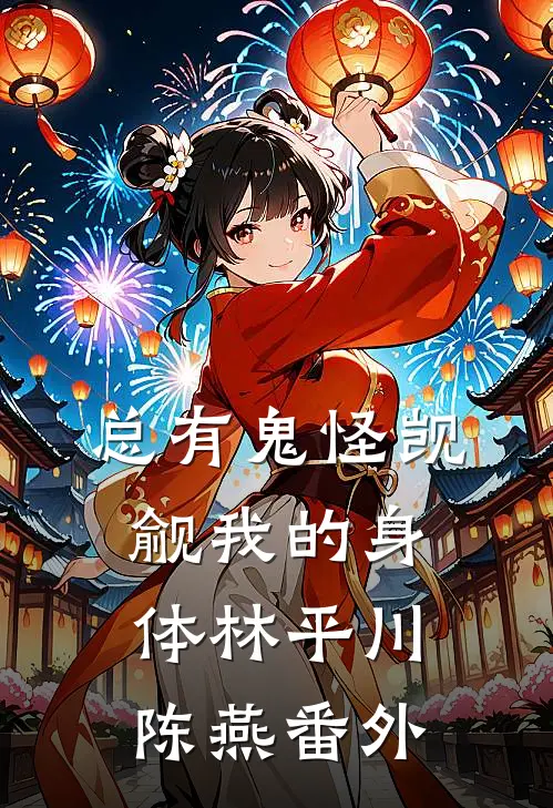 总有鬼怪觊觎我的身体林平川陈燕番外