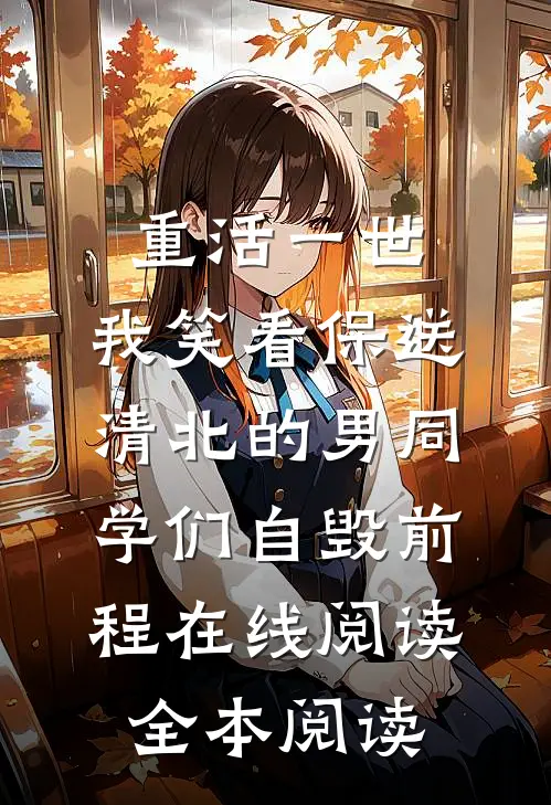 重活一世，我笑看保送清北的男同学们自毁前程在线阅读全本阅读