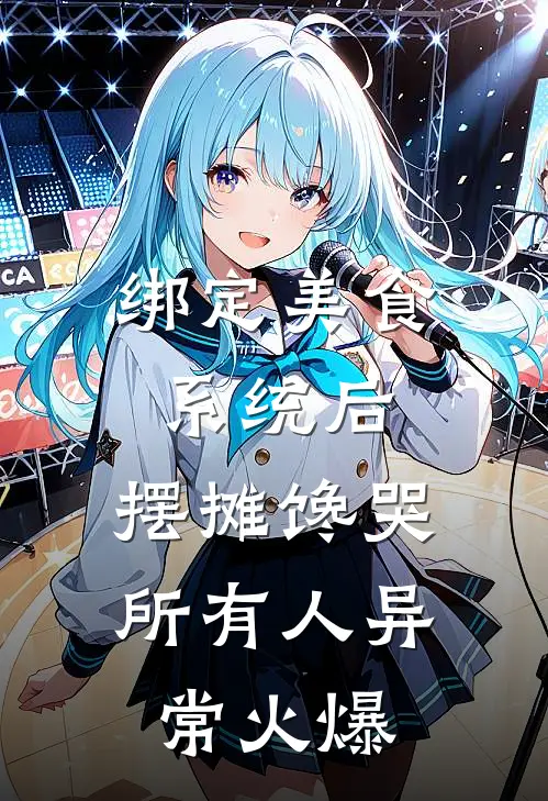 绑定美食系统后，摆摊馋哭所有人异常火爆