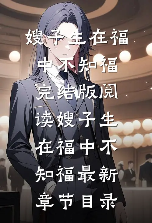 《嫂子生在福中不知福》完结版阅读《嫂子生在福中不知福》最新章节目录