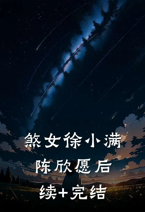 煞女徐小满陈欣愿后续+完结
