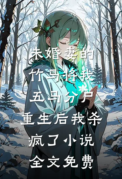 未婚妻的竹马将我五马分尸，重生后我杀疯了小说全文免费