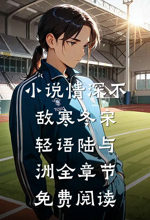 小说情深不敌寒冬宋轻语陆与洲全章节免费阅读