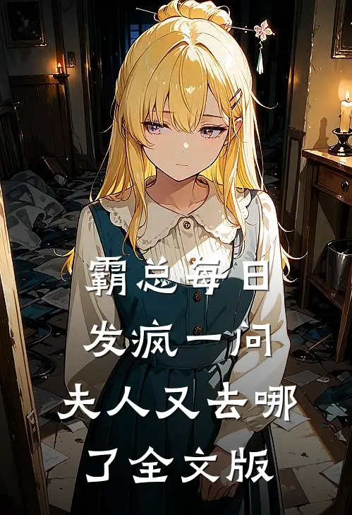 霸总每日发疯一问：夫人又去哪了全文版