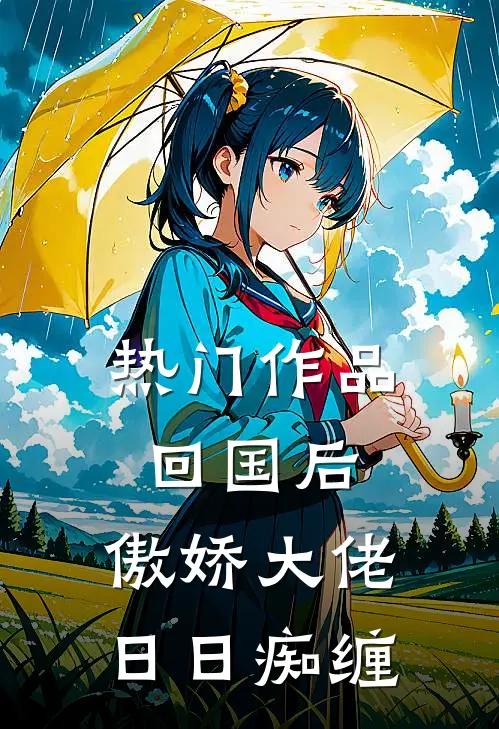 热门作品回国后，傲娇大佬日日痴缠