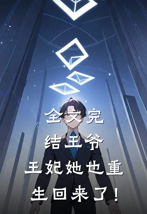 全文完结王爷，王妃她也重生回来了！