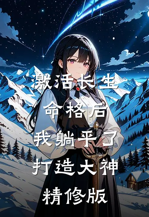 激活长生命格后，我躺平了打造大神精修版