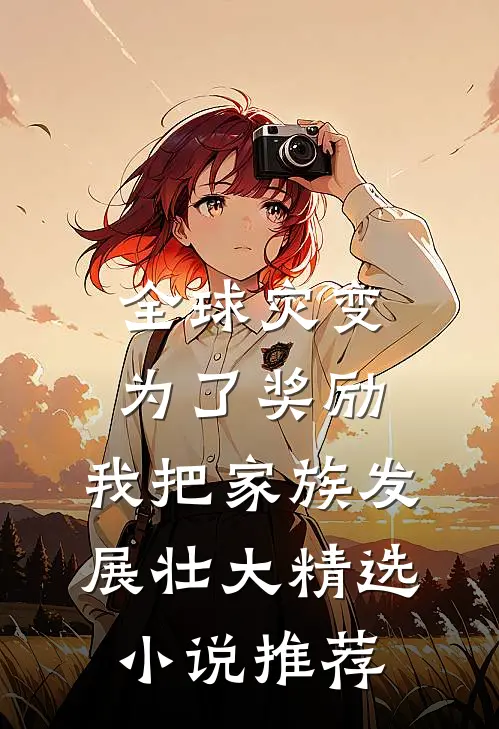 全球灾变：为了奖励，我把家族发展壮大精选小说推荐