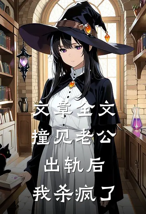文章全文撞见老公出轨后，我杀疯了