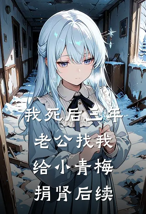 我死后三年，老公找我给小青梅捐肾后续