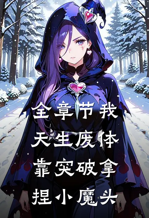 全章节我，天生废体，靠突破拿捏小魔头