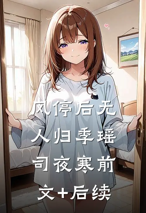 风停后无人归季瑶司夜寒前文+后续