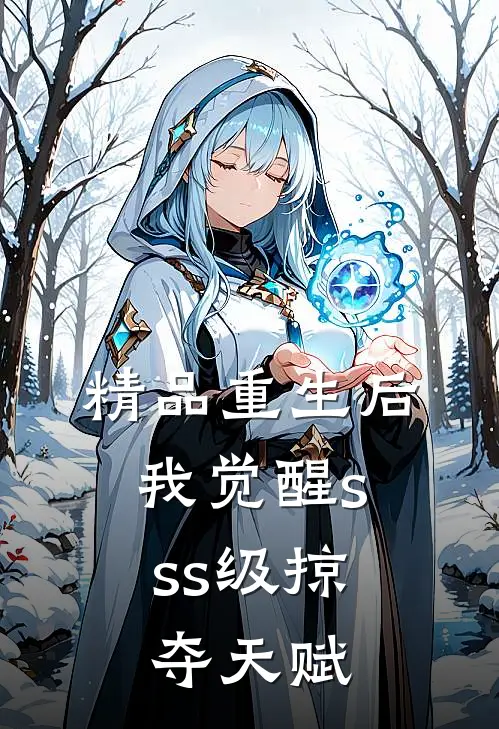 精品重生后，我觉醒sss级掠夺天赋
