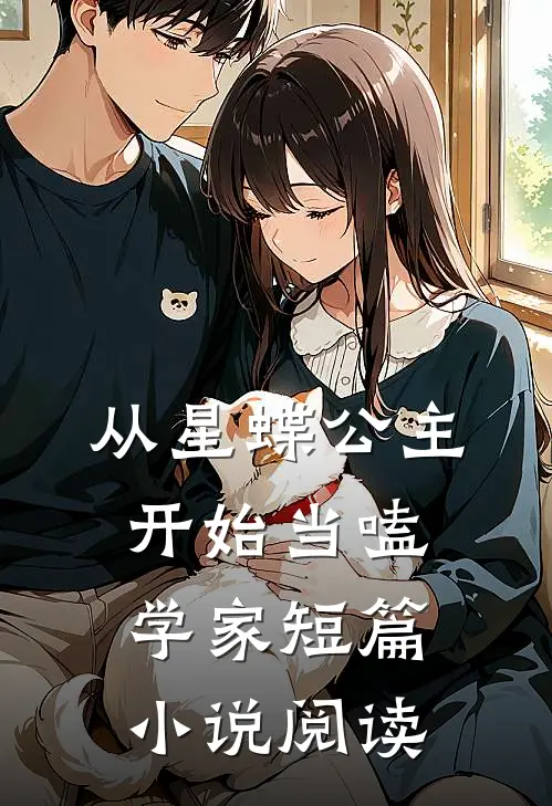 从星蝶公主开始当嗑学家短篇小说阅读