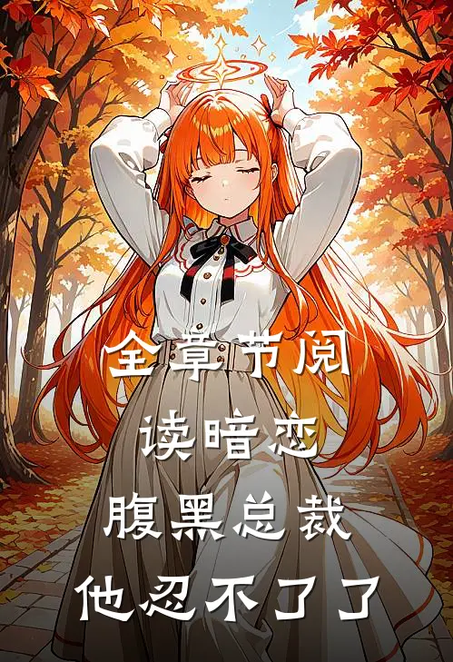 全章节阅读暗恋：腹黑总裁，他忍不了了