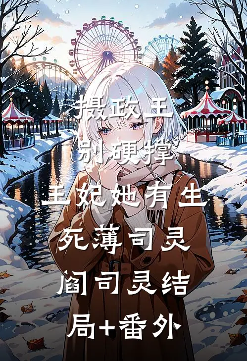 摄政王别硬撑，王妃她有生死薄司灵阎司灵结局+番外