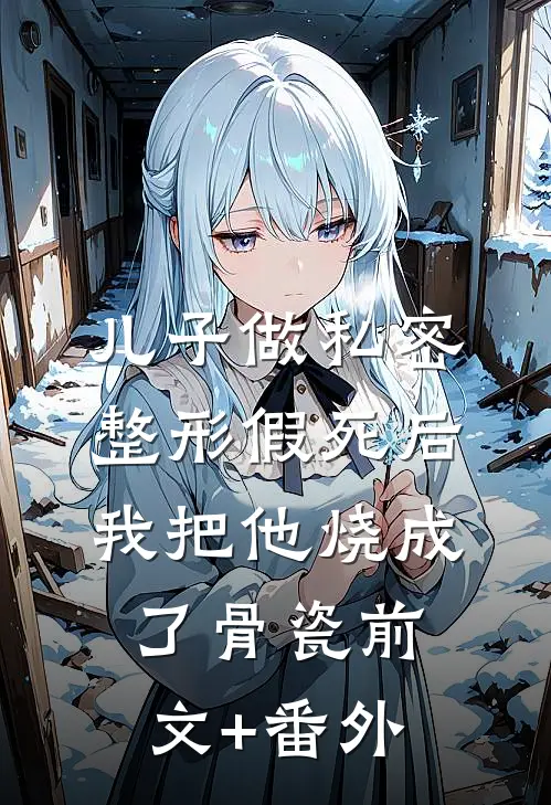 儿子做私密整形假死后，我把他烧成了骨瓷前文+番外